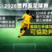 2026 年世界盃智慧晶片足球與 AI 越位系統 3D 虛擬建模模擬畫面